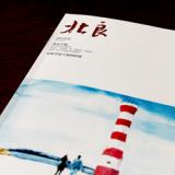 創(chuàng)意共和完成《北良》內(nèi)刊設(shè)計