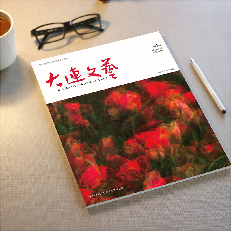 創(chuàng)意共和設(shè)計公司為大連市文聯(lián)《大連文藝》提供雜志設(shè)計、排版等服務(wù)