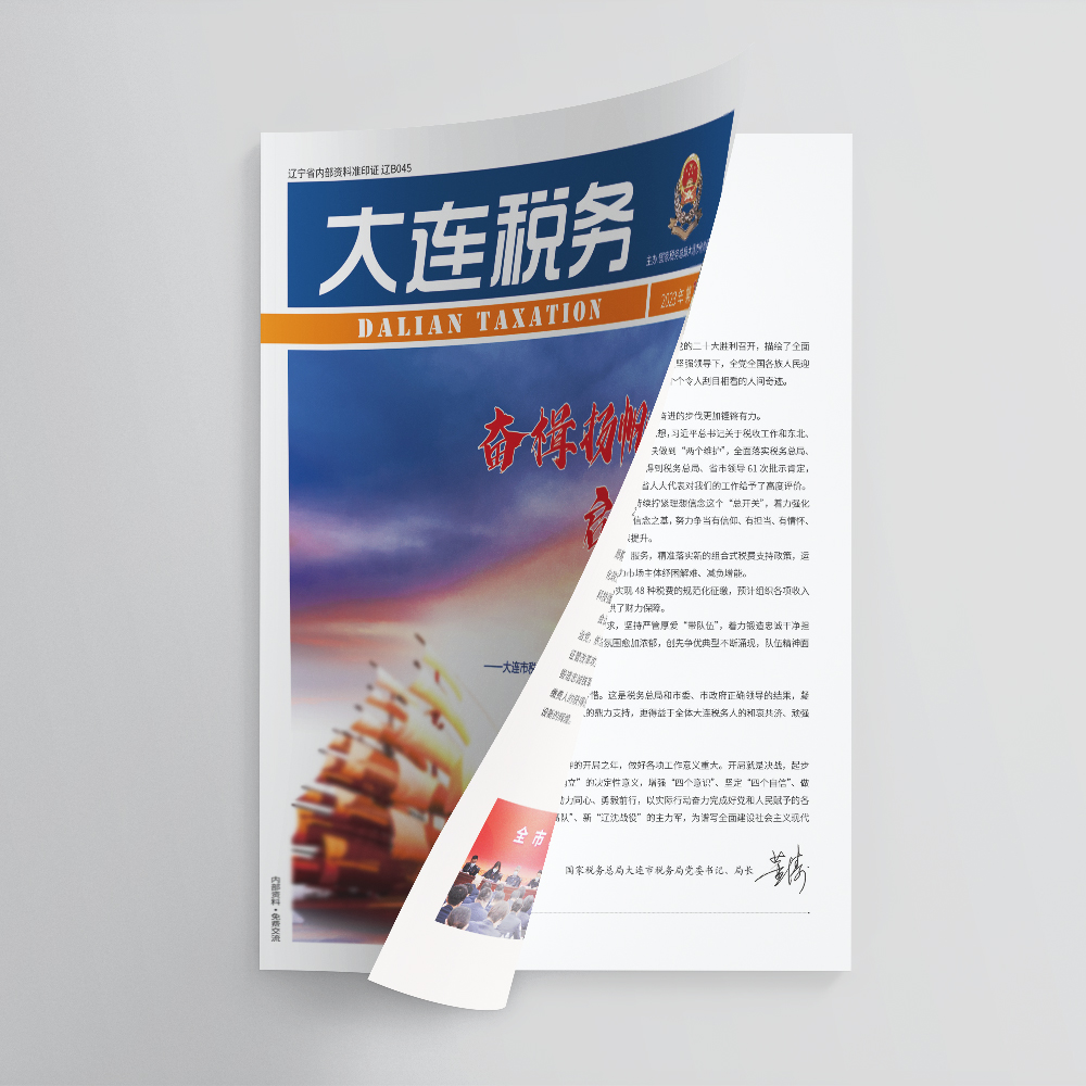 創(chuàng)意共和為《大連稅務(wù)》提供全年內(nèi)刊設(shè)計服務(wù)