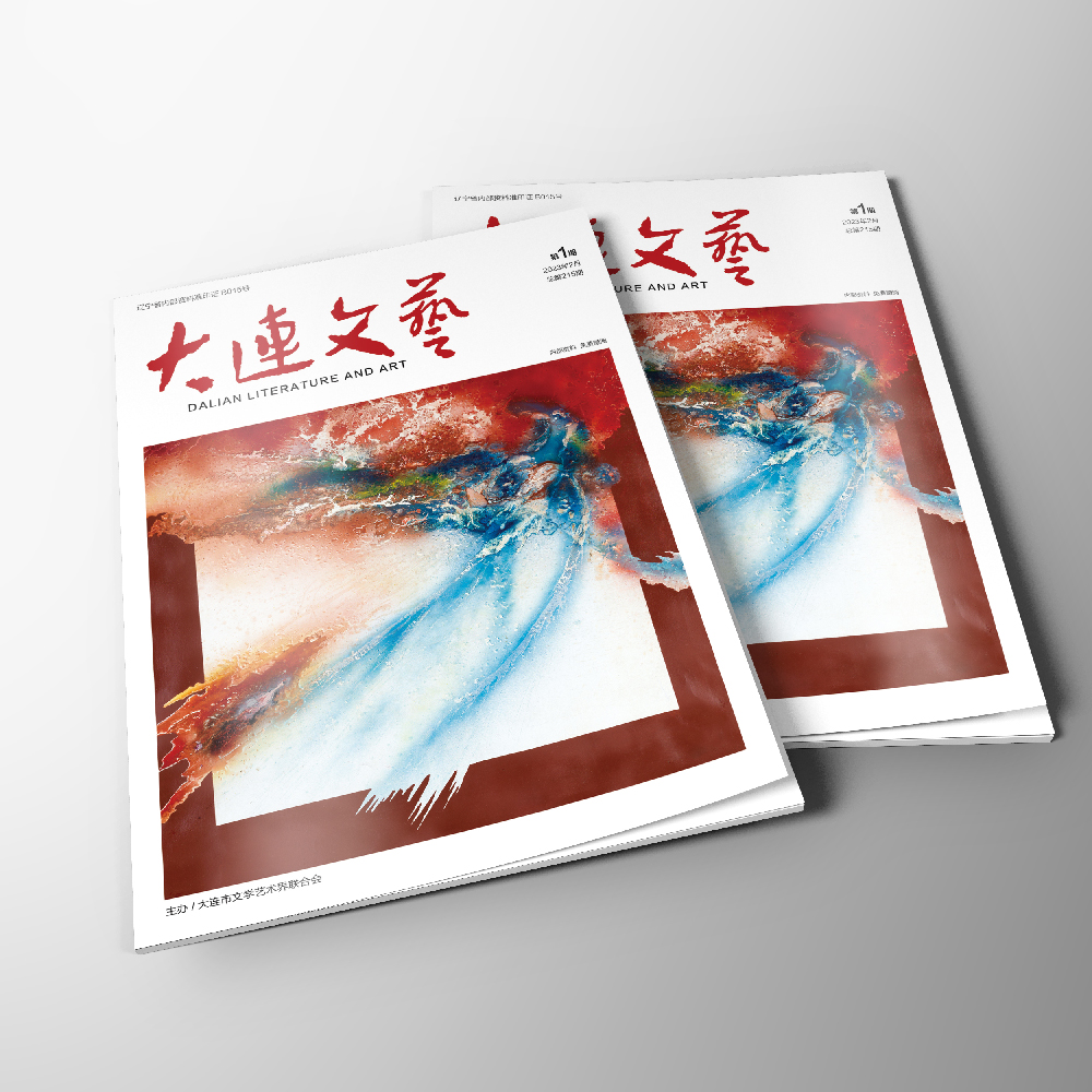 創(chuàng)意共和設(shè)計公司為大連市文聯(lián)《大連文藝》提供雜志設(shè)計、排版等服務(wù)