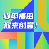 最高獎 20 萬元，深圳福田公開征集城區(qū)形象標(biāo)識體系
