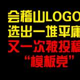 會稽山LOGO征集：一堆平庸之作，再次被投稿“模板黨”圍獵