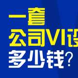 一套公司VI設(shè)計多少錢？創(chuàng)意共和給出VI設(shè)計行業(yè)參考價