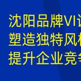 沈陽品牌 VI 設(shè)計：提升企業(yè)辨識度，打造獨(dú)特品牌形象