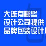 大連有哪些設(shè)計公司提供品牌包裝設(shè)計服務(wù)？