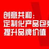 定制化產(chǎn)品包裝設(shè)計提升品牌價值