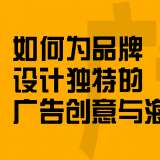 如何為品牌設(shè)計獨特的廣告創(chuàng)意與海報？