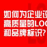 如何為企業(yè)設(shè)計高質(zhì)量的LOGO和品牌標識？