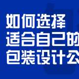 如何選擇適合自己的包裝設(shè)計公司？