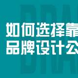 如何選擇靠譜的品牌設(shè)計公司?