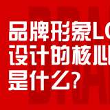 品牌形象設(shè)計的核心要素是什么？