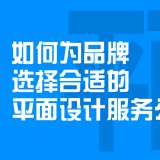 如何為品牌選擇合適的平面設(shè)計服務(wù)？