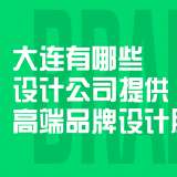 大連有哪些設(shè)計公司提供高端品牌設(shè)計服務(wù)？