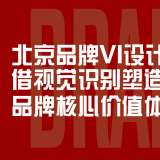 北京品牌VI設(shè)計解析：借視覺識別塑造品牌核心價值體系