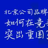 北京公司品牌升級：如何在競爭中突出重圍？