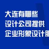 大連有哪些設(shè)計(jì)公司提供企業(yè)形象設(shè)計(jì)服務(wù)？