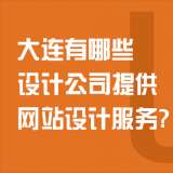 大連有哪些設(shè)計(jì)公司提供網(wǎng)站設(shè)計(jì)服務(wù)？