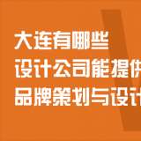 大連有哪些設(shè)計(jì)公司能提供品牌策劃與設(shè)計(jì)服務(wù)？