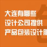 大連有哪些設(shè)計公司提供產(chǎn)品包裝設(shè)計服務(wù)？