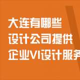 大連有哪些設(shè)計公司提供企業(yè)VI設(shè)計服務(wù)？