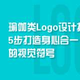 瑜伽類Logo設(shè)計(jì)指南：5步打造身心合一的視覺符號